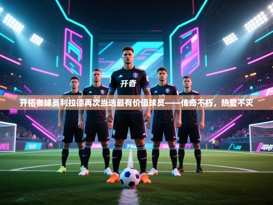 开拓者球员利拉德再次当选最有价值球员——传奇不朽,热爱不灭 第2张