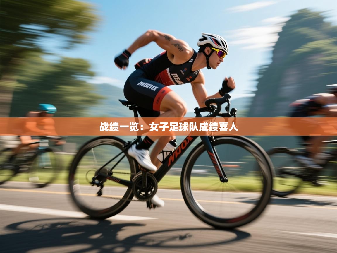 战绩一览:女子足球队成绩喜人 第1张