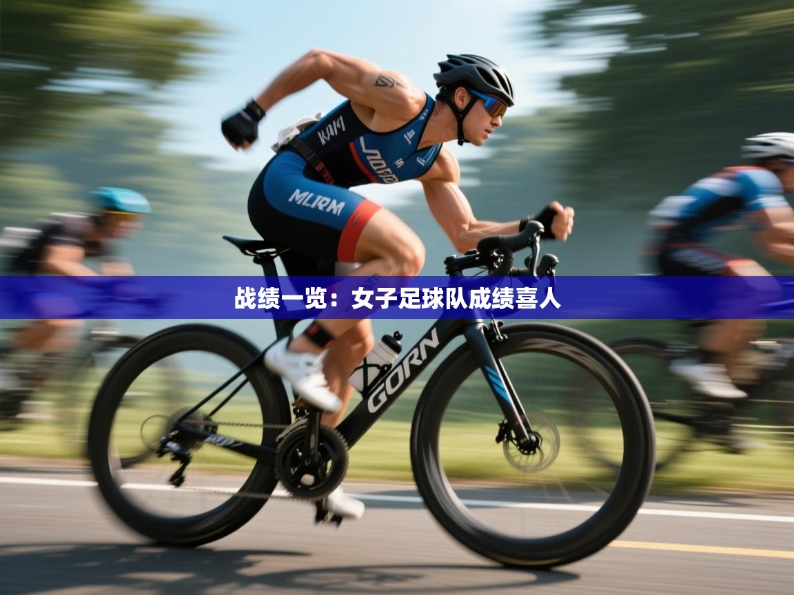 战绩一览:女子足球队成绩喜人 第2张