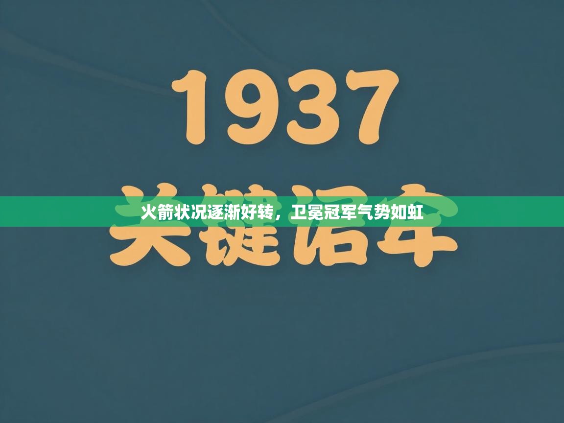火箭状况逐渐好转,卫冕冠军气势如虹 第2张