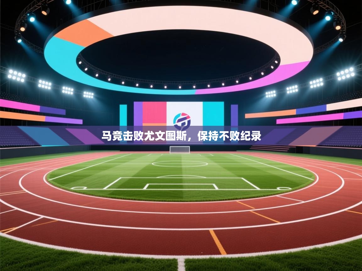 马竞击败尤文图斯,保持不败纪录 第1张