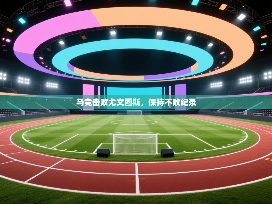 马竞击败尤文图斯,保持不败纪录 第2张