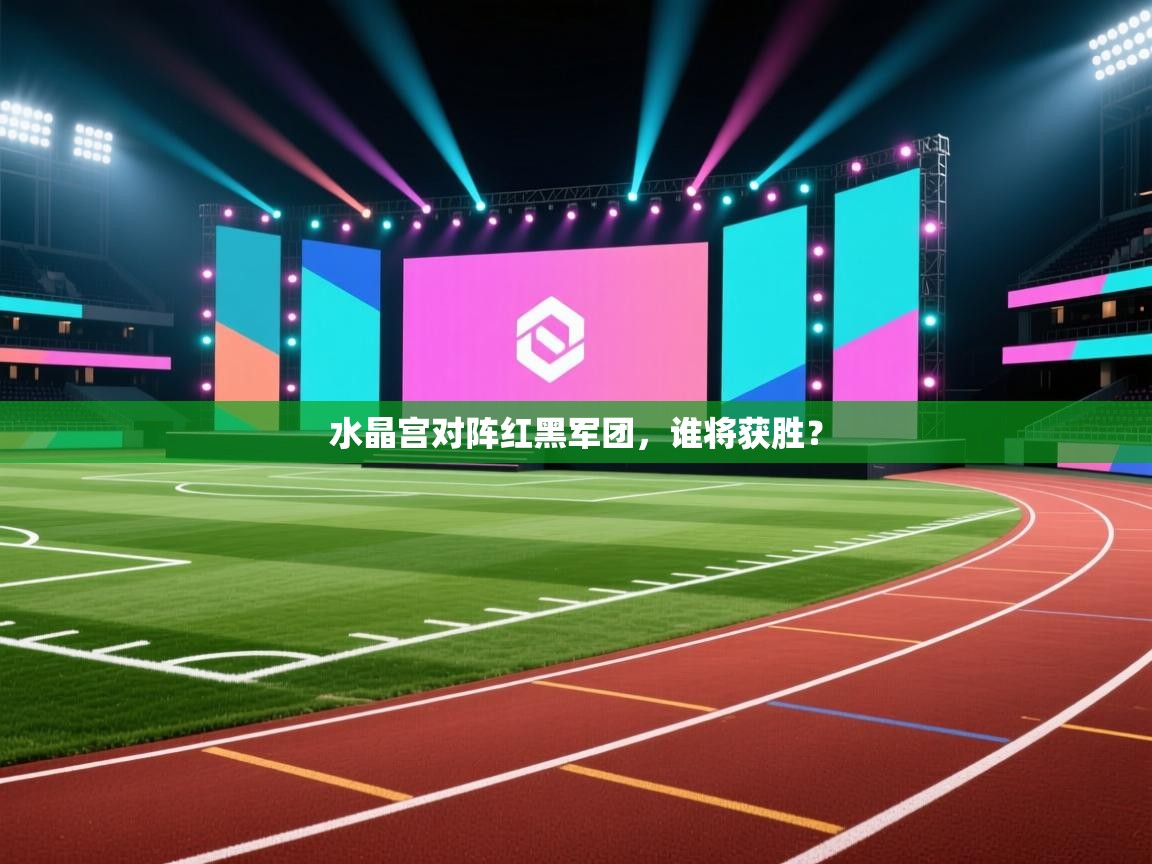 水晶宫对阵红黑军团，谁将获胜？  第1张