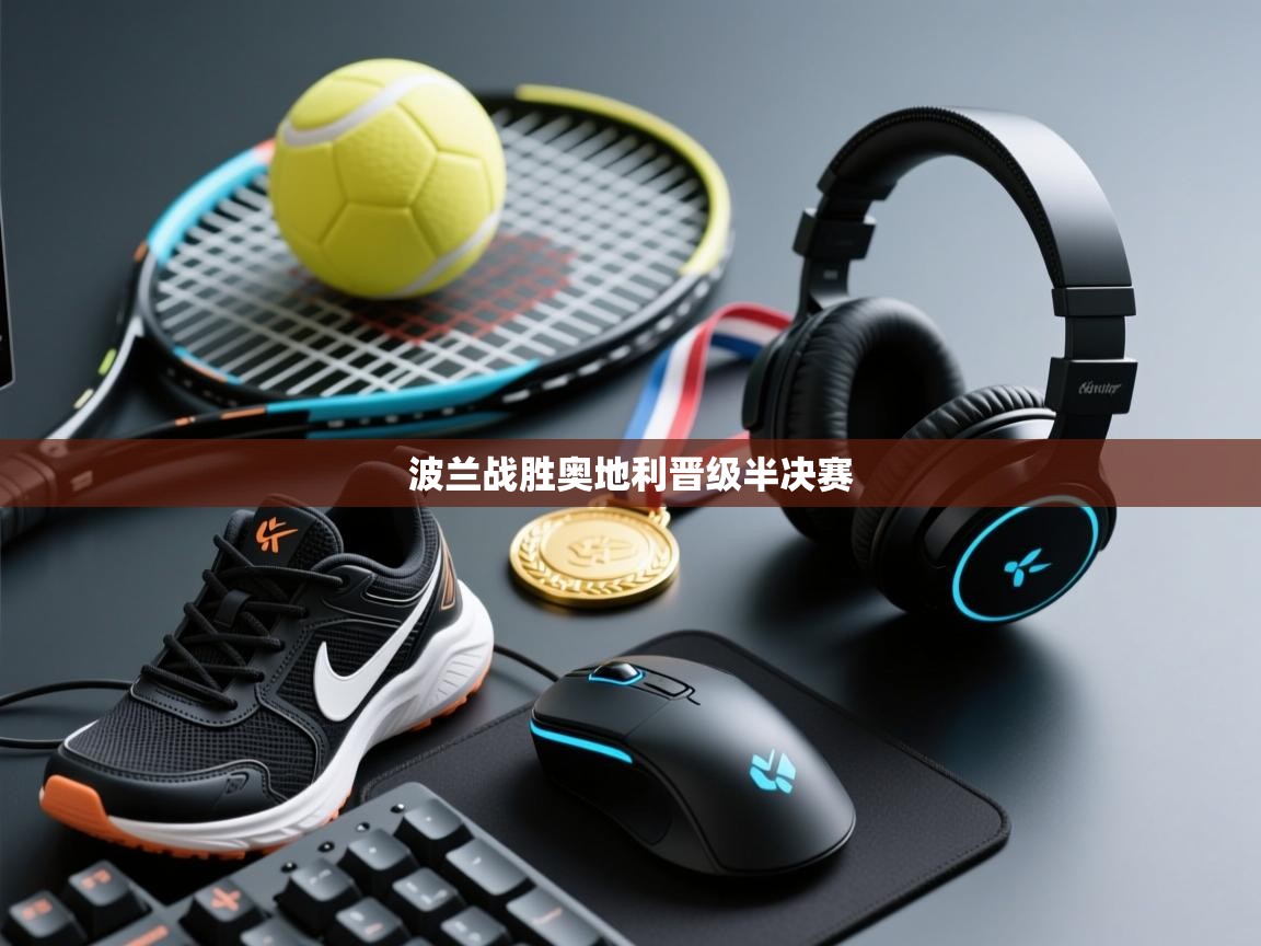 波兰战胜奥地利晋级半决赛 第2张