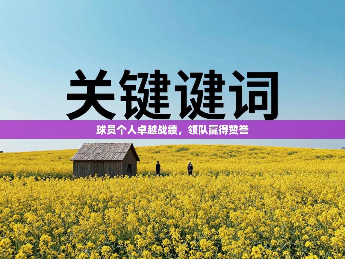 球员个人卓越战绩，领队赢得赞誉  第2张