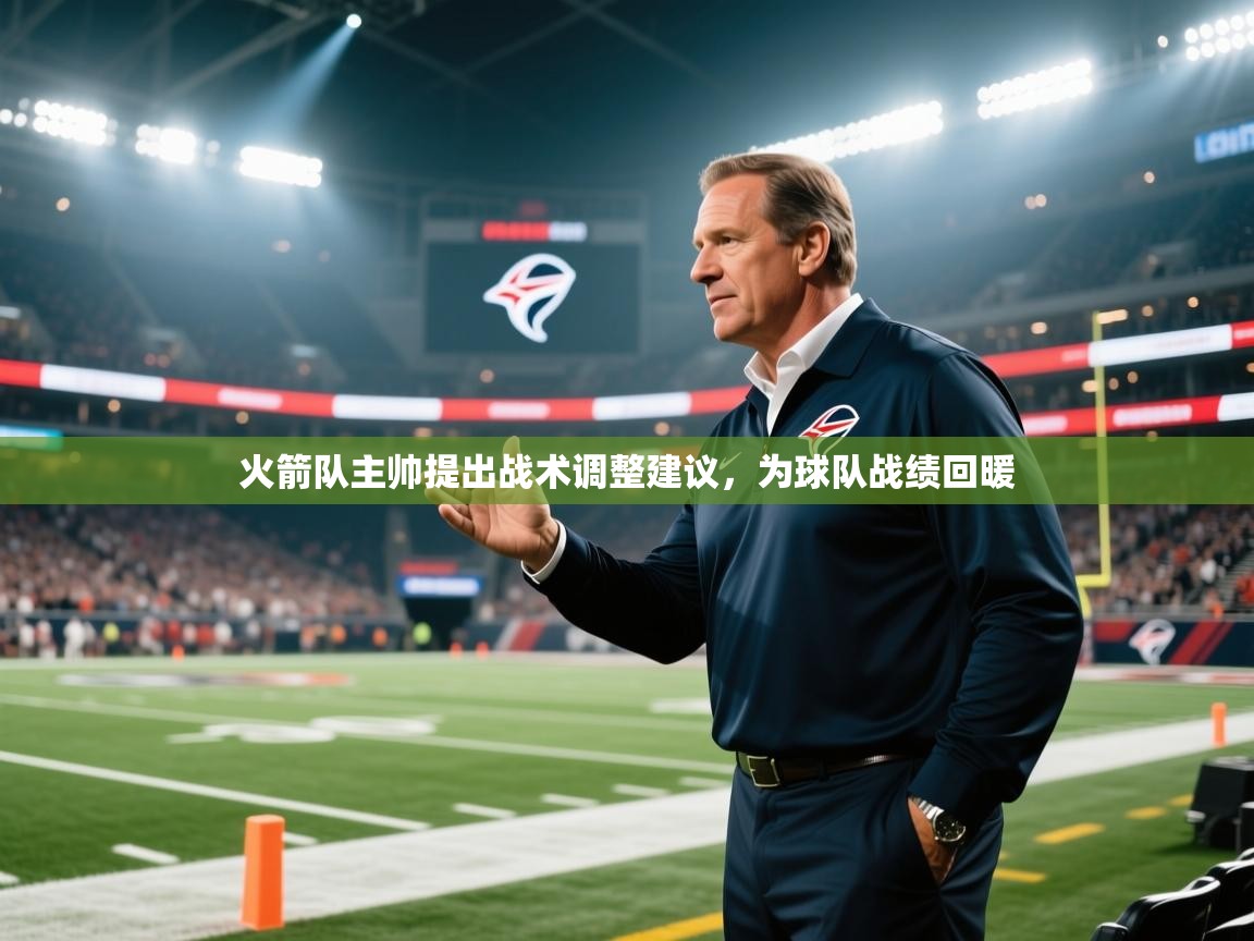 火箭队主帅提出战术调整建议，为球队战绩回暖  第2张