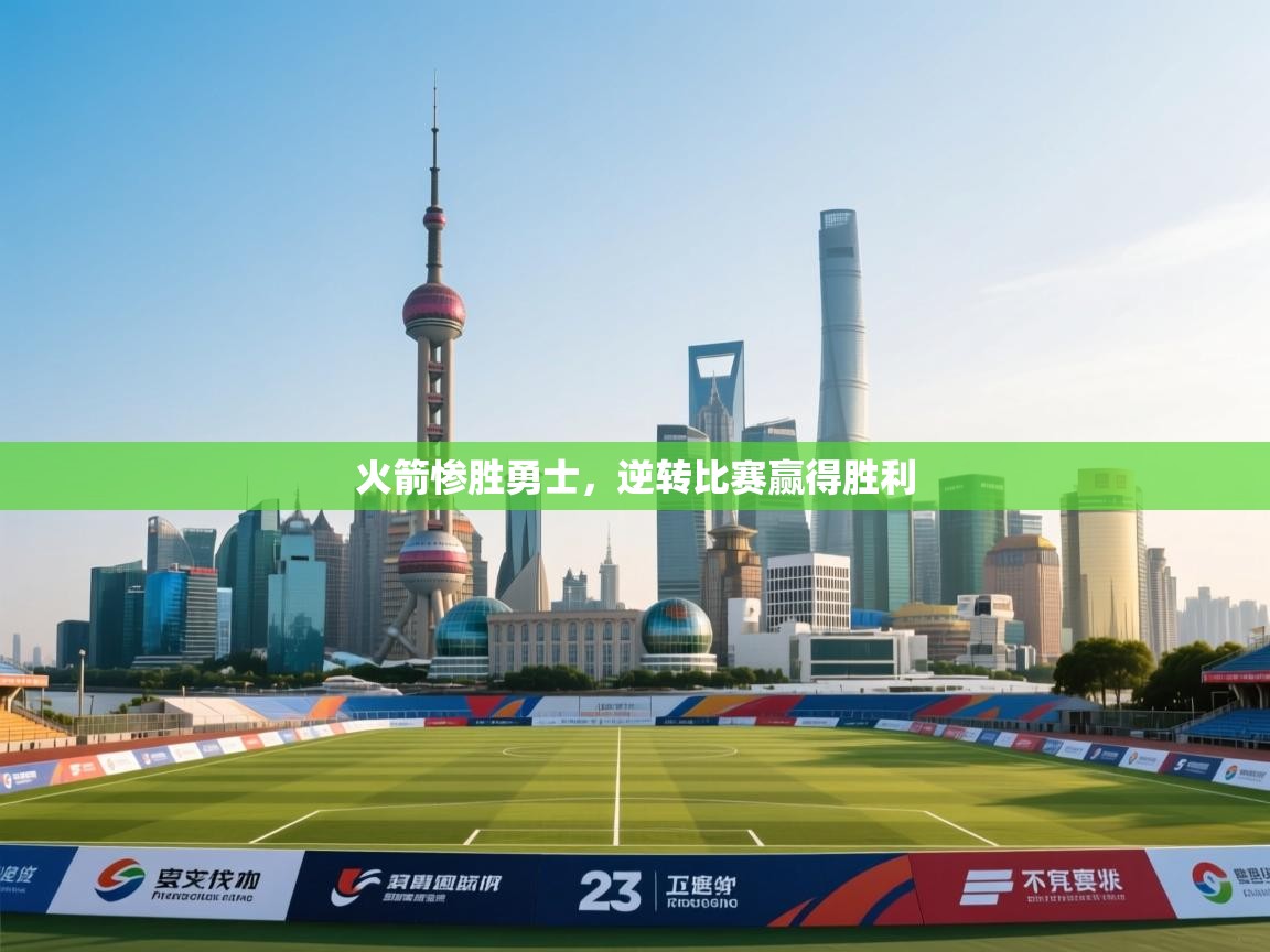 火箭惨胜勇士,逆转比赛赢得胜利 第2张