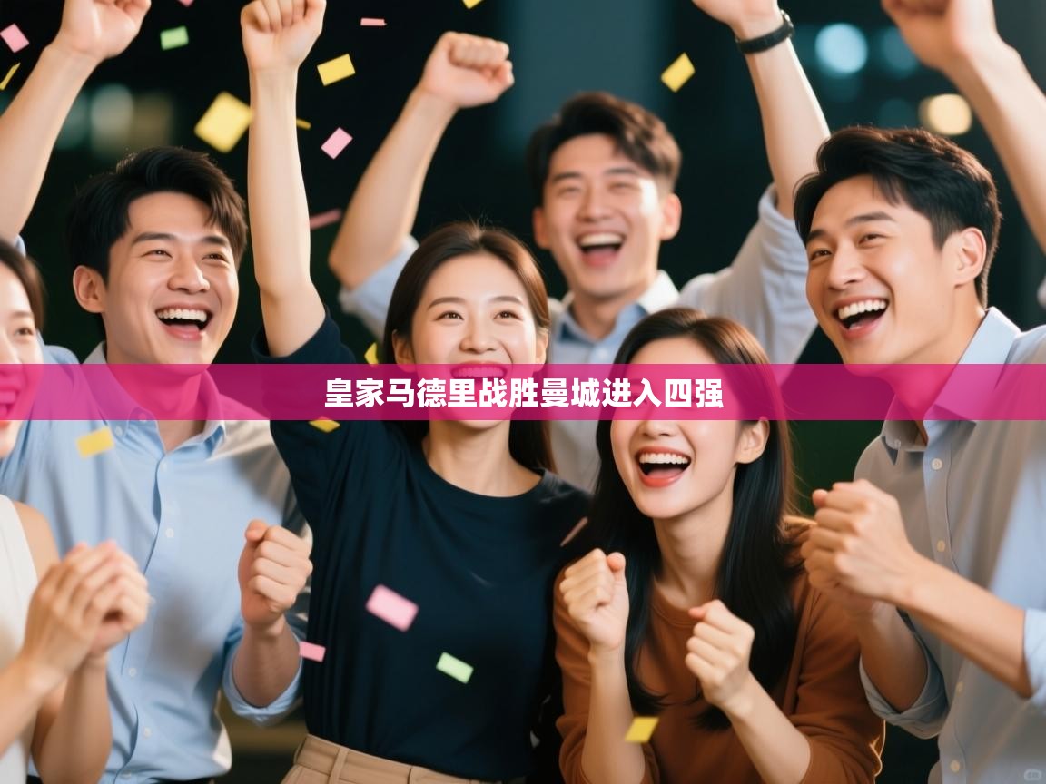 皇家马德里战胜曼城进入四强  第2张