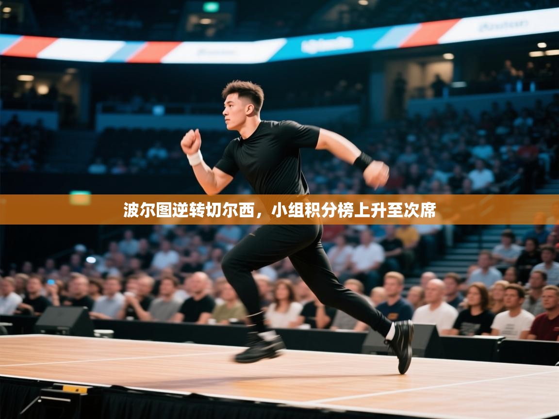 波尔图逆转切尔西，小组积分榜上升至次席  第2张