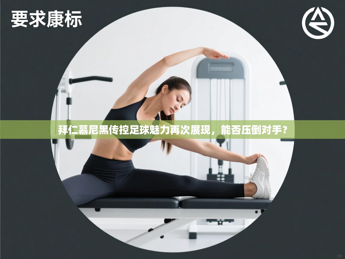 拜仁慕尼黑传控足球魅力再次展现，能否压倒对手？  第1张