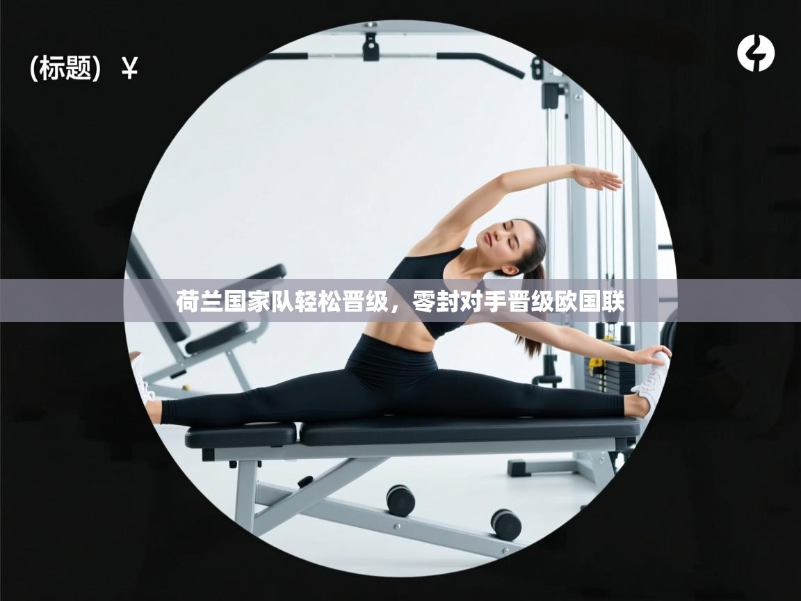 荷兰国家队轻松晋级，零封对手晋级欧国联  第2张