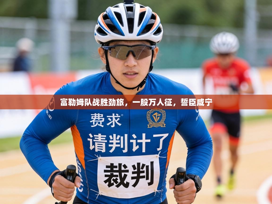 富勒姆队战胜劲旅,一股万人征,誓臣咸宁 第2张