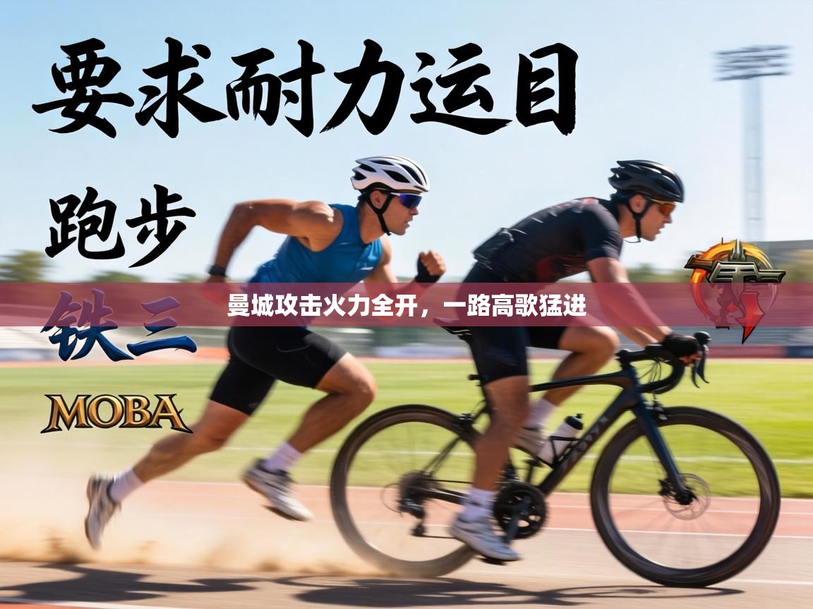 曼城攻击火力全开，一路高歌猛进  第2张