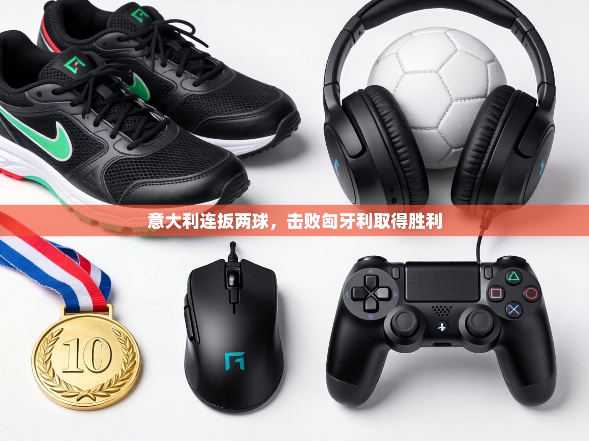 意大利连扳两球,击败匈牙利取得胜利 第1张