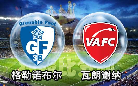 爱游戏亚洲官网-格勒诺布尔不敌对手，客场落败的简单介绍