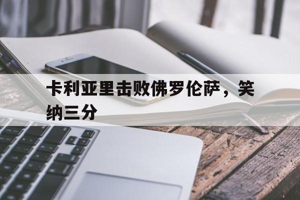 爱游戏官方登录入口-卡利亚里击败佛罗伦萨，笑纳三分