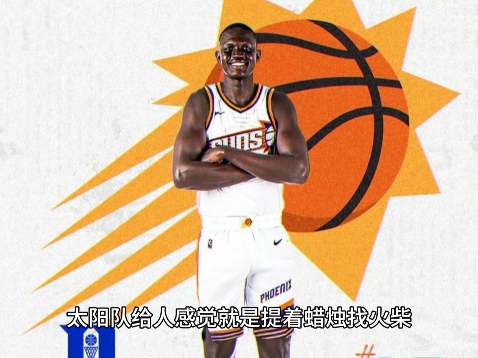 太阳队新援表现出色，成为隐形功臣